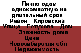 Лично сдам однокомнатную на длительный срок › Район ­ Кировский › Улица ­ Петухова › Дом ­ 164 › Этажность дома ­ 10 › Цена ­ 13 500 - Новосибирская обл. Недвижимость » Квартиры аренда   